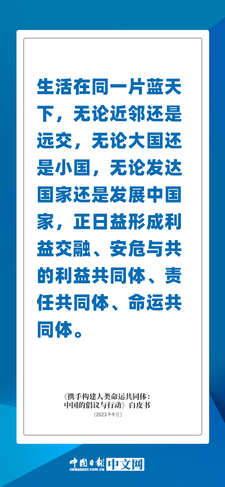 海报 | 携手构建人类命运共同体，这些话发人深思催人奋进