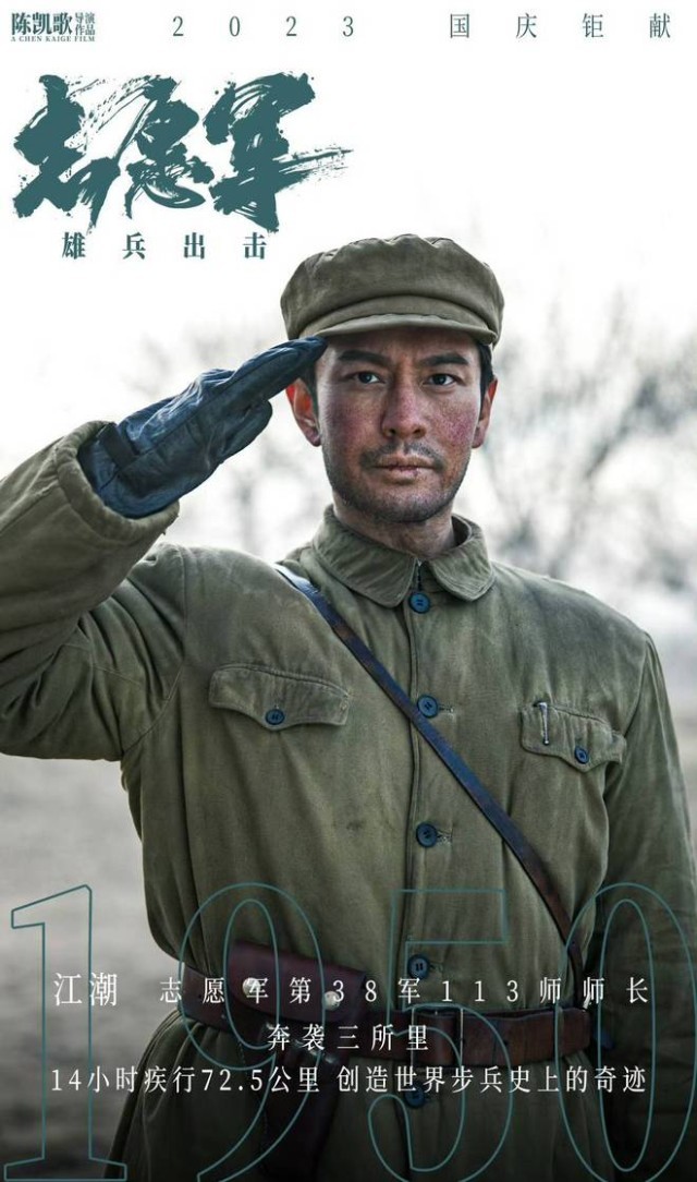 《志愿军：雄兵出击》9月28日上映 黄晓明演绎志愿军将领保家卫国