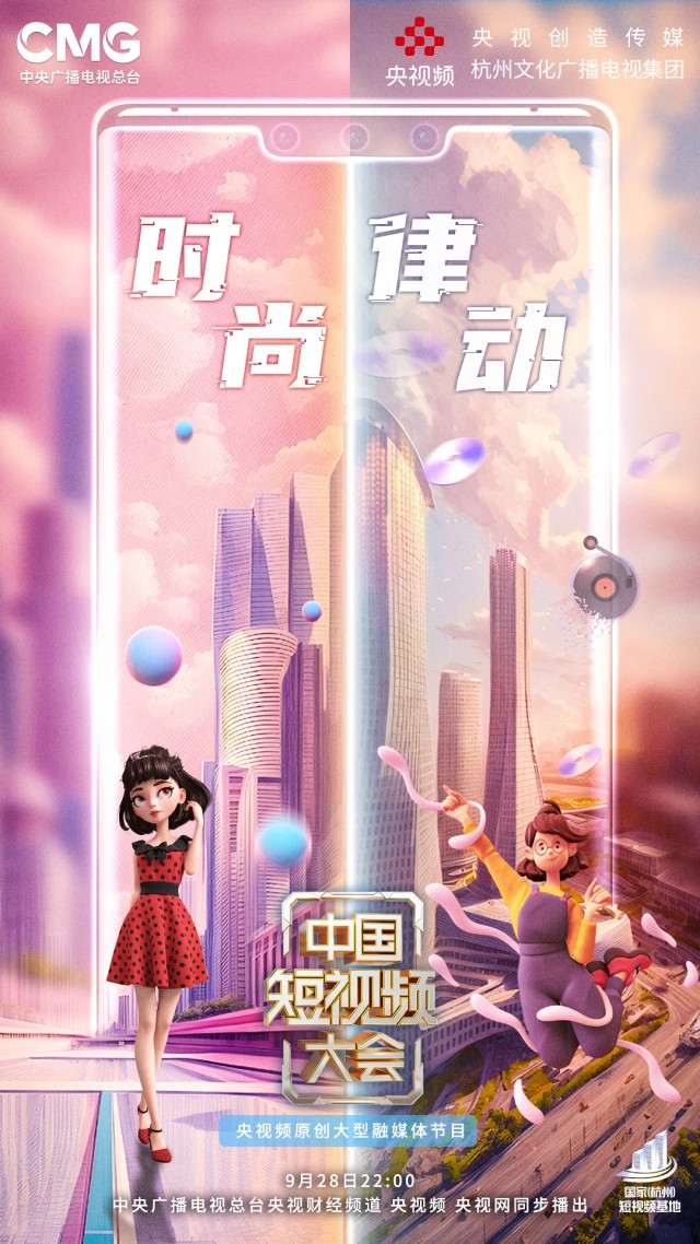 东方美学打造视听盛宴 《中国短视频大会》带你走进时尚江南、律动杭州