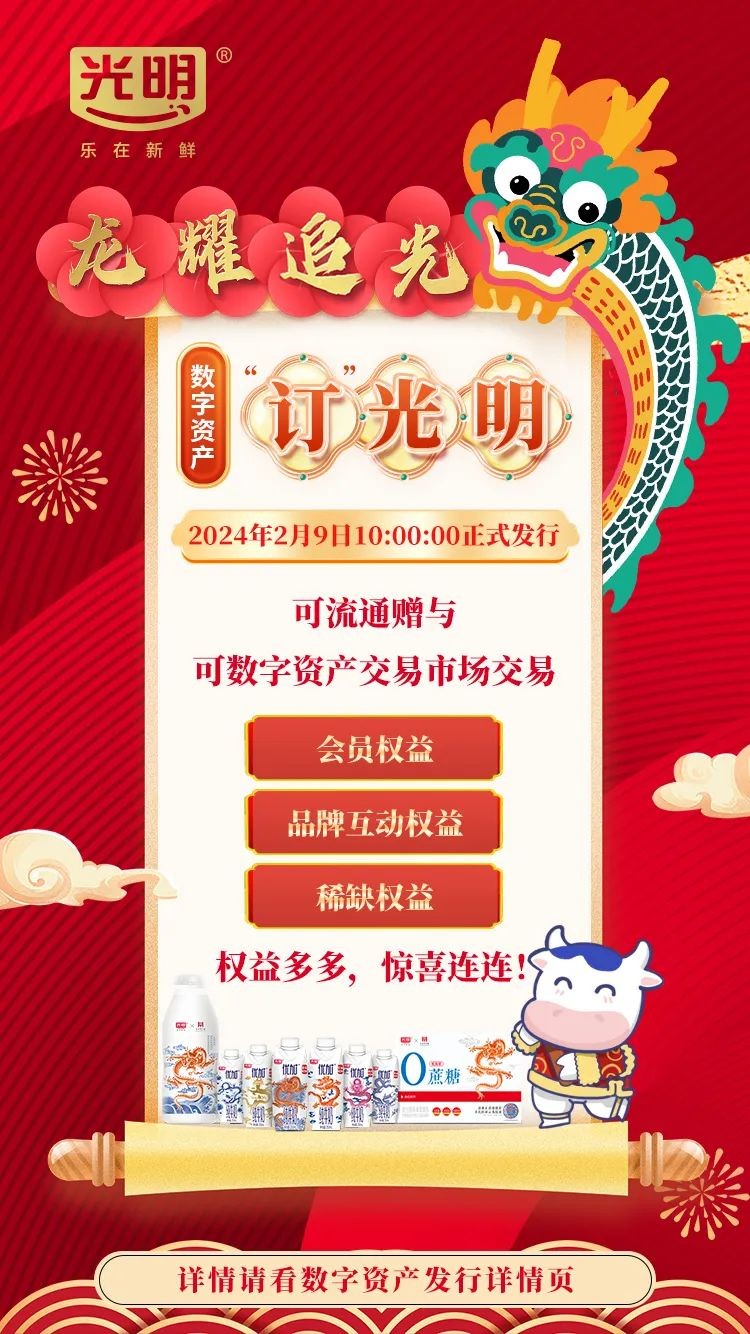 又一里程碑！光明乳业发行全国首个可交易数字资产引爆行业