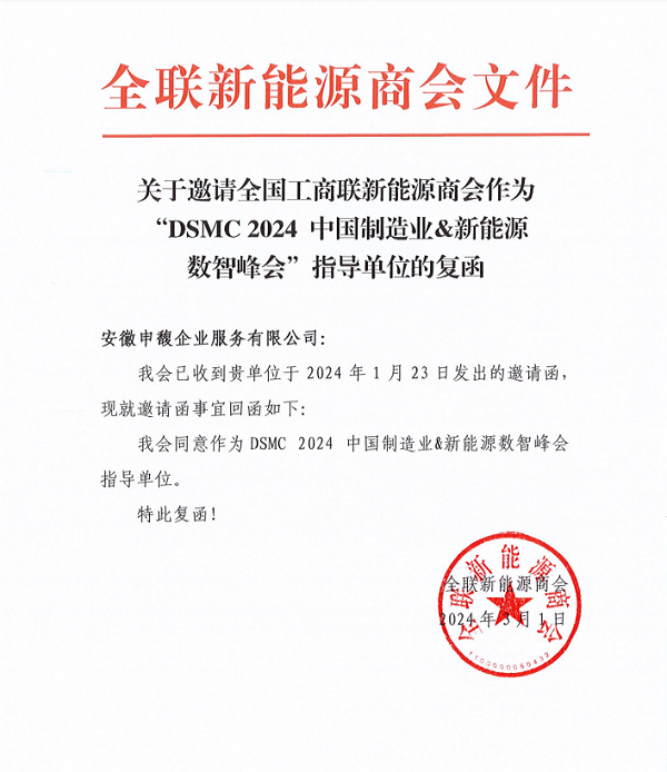 DSMC 2024中国制造业&新能源数智峰会与全国工商联新能源商会达成战略合作