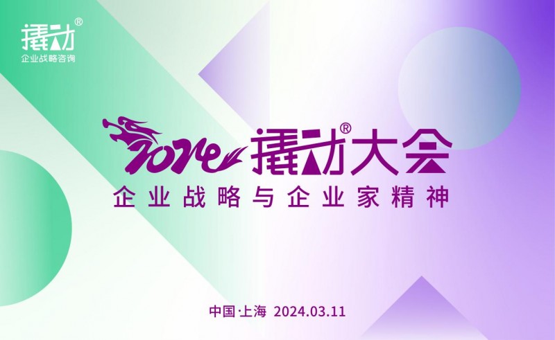 2024撬动咨询再启撬动大会，揭秘企业增长法门