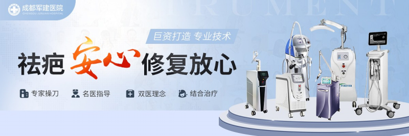 成都祛疤医院哪家强？20年祛疤老字号，就选成都军建医院