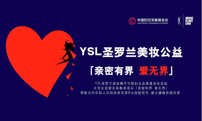 YSL圣罗兰美妆公益项目「亲密有界 爱无界」―你遇到过亲密关系暴力吗？