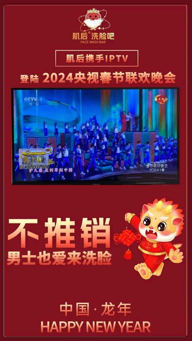 肌后洗脸吧携手IPTV登陆央视春晚与元宵晚会，奏响新春旋律悦动2024