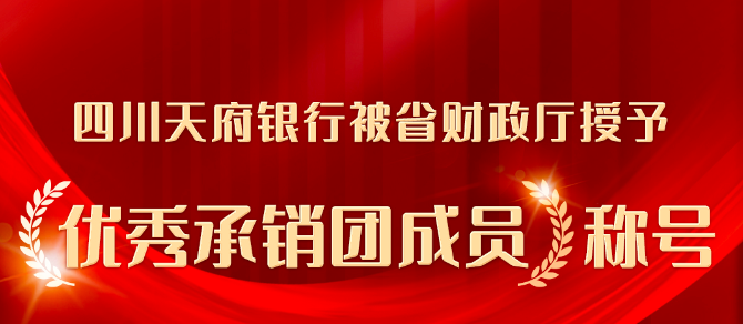 四川天府银行：以服务地方经济为己任的金融机构典范