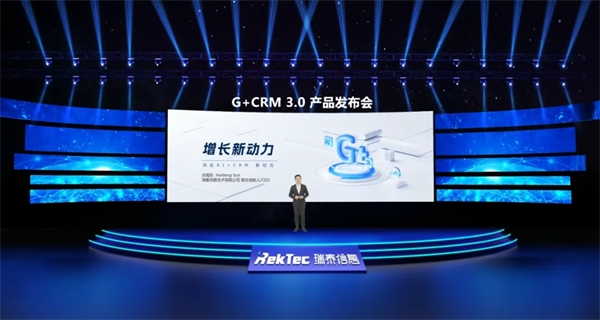 演讲实录丨2024年瑞泰信息G+CRM3.0产品发布会全程回顾