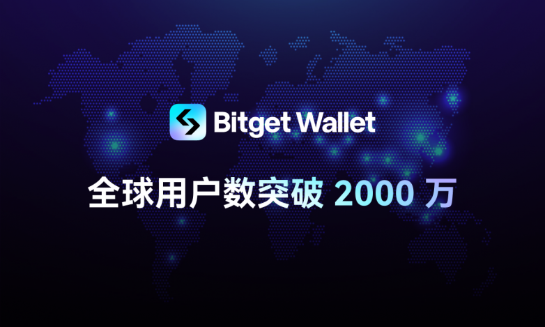 Bitget钱包全球用户量突破2000万