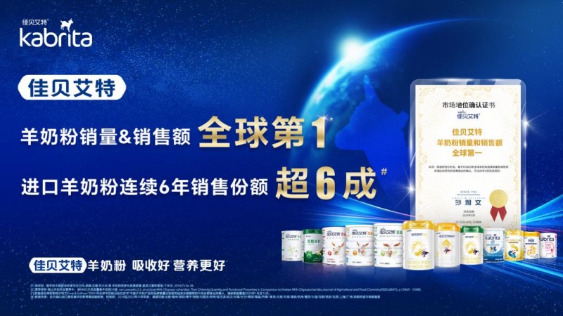 “全球羊奶第一品牌”佳贝艾特连续6年占比进口婴幼童羊奶粉销售份额超6成
