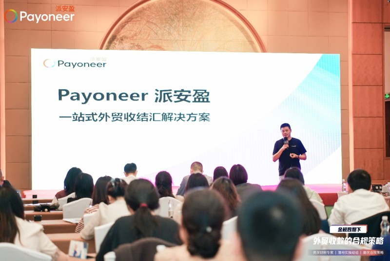 Payoneer派安盈助力金税四期下B2B外贸企业合规收款