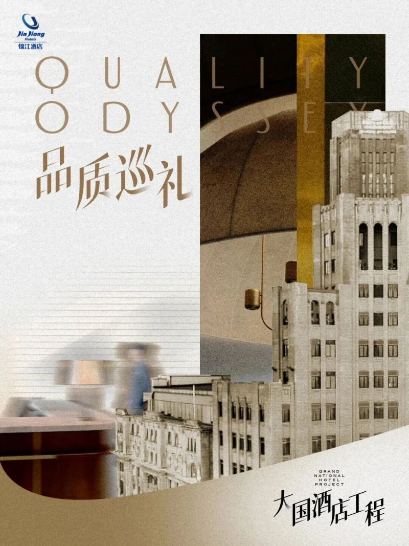 锦江都城酒店以文化质感 筑品质标杆