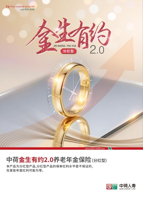 筑牢第三支柱，构造养老双引擎——中荷金生有约2.0养老年金保险（分红型）正式发售