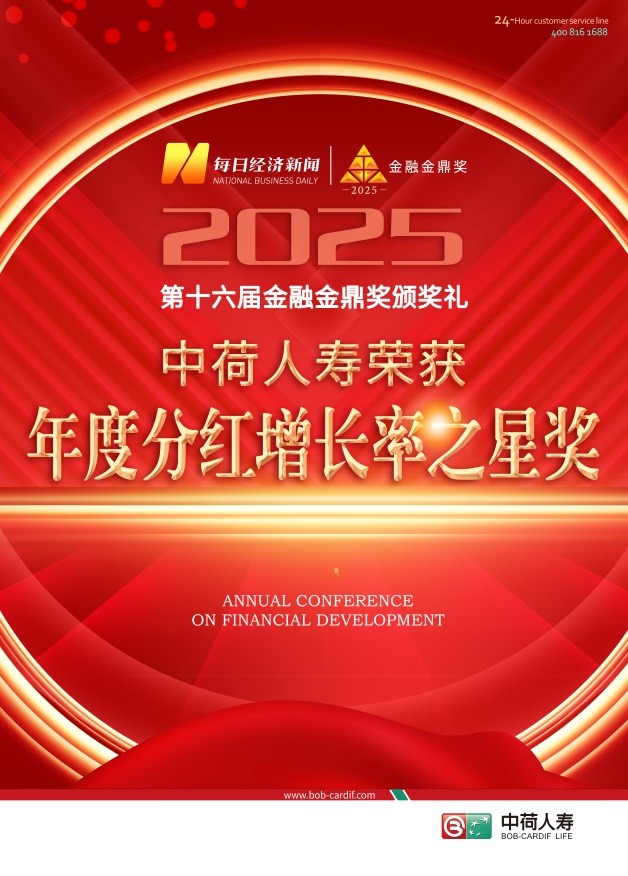 中荷人寿荣获“金融金鼎奖”：分红险业务成行业翘楚