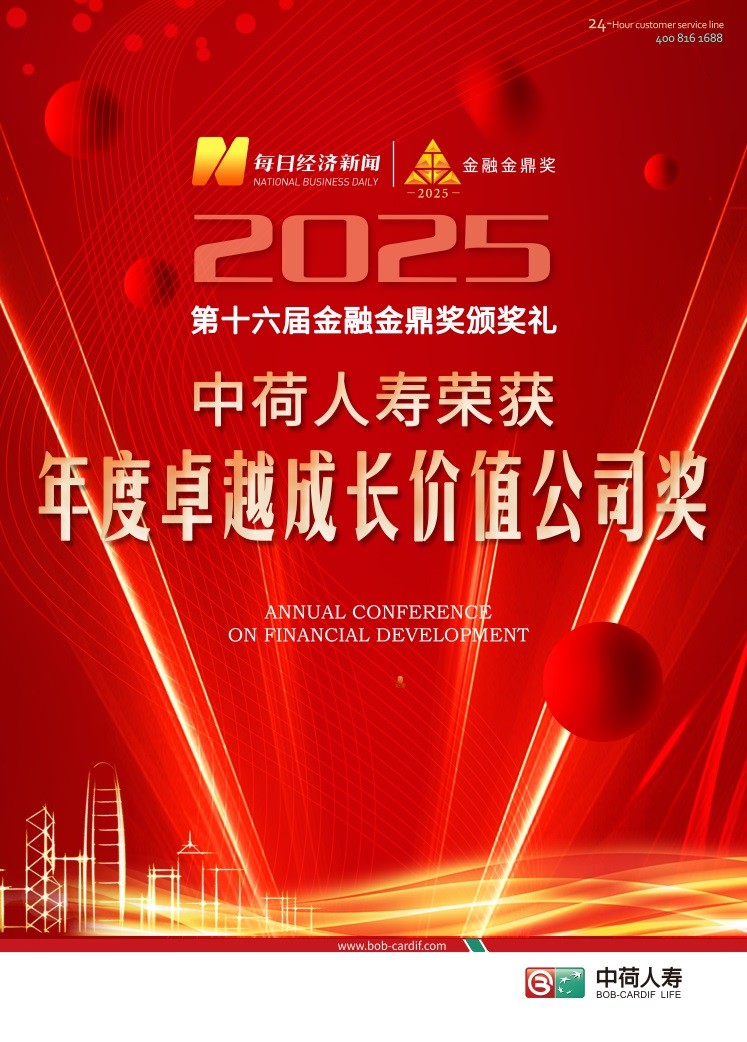 中荷人寿荣获“年度卓越成长价值公司”奖