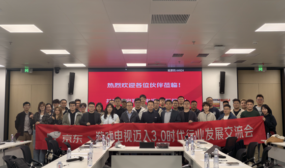 京东联合多方推动游戏电视3.0标准制定，行业迎来重要拐点