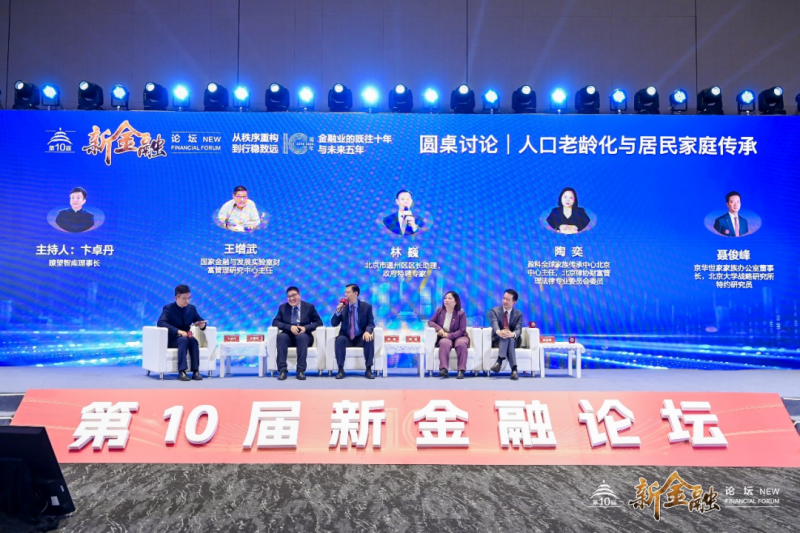 家庭财富怎样有效管理？第十届新金融论坛安排了一场专题研讨