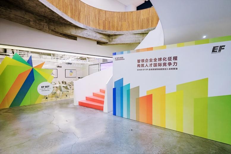 EF英语熟练度指标报告发布会：洞悉全球英语能力现状与企业人才培养趋势
